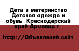 Дети и материнство Детская одежда и обувь. Краснодарский край,Армавир г.